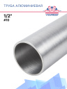 Труба алюминиевая 1/2" #10 фото 1