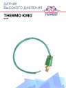 Датчик высокого давления THERMO KING X430 фото 1