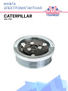 Муфта электромагнитная Caterpillar 133 / Caterpillar 153 фото 1
