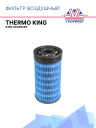 Фильтр воздушный Thermo King A360 Advancer фото 1