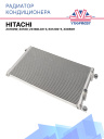 Радиатор кондиционера Hitachi ZX160W; ZX180; ZX180LCN-3, EX1200-5, ZX850H фото 1