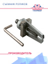 Съемник роликов фото 1