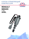 Клапан управляющий компрессора кондиционера Nissan X-Trail / Opel / Renault фото 1