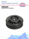 Муфта электромагнитная Nissan Navara NP300, Nissan Pathfinder 3  фото 1