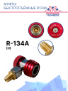 Муфты быстросъёмные (комп.) R134a фото 3