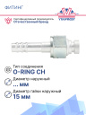 Фитинг G8 (10,5мм) 180⁰ O-RING CH гайка (метрическая резьба) (алюминий) фото 2