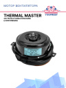 Мотор вентилятора Thermal Master 12V плоский FM OLD COND. (4 крепления) фото 1
