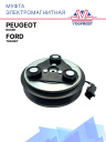 Муфта электромагнитная Ford Transit / Peugeot Boxer фото 1