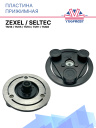 Пластина прижимная Zexel / Seltec (TM16/TM15/TM13/TM11/TM08) фото 1