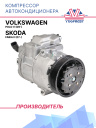 Компрессор кондиционера Skoda Fabia II (07-) / VW Polo V (09-) фото 1